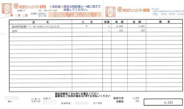 「FRESH ROASTER珈琲問屋」の納品書 「FRESH ROASTER珈琲問屋」の納品書の画像