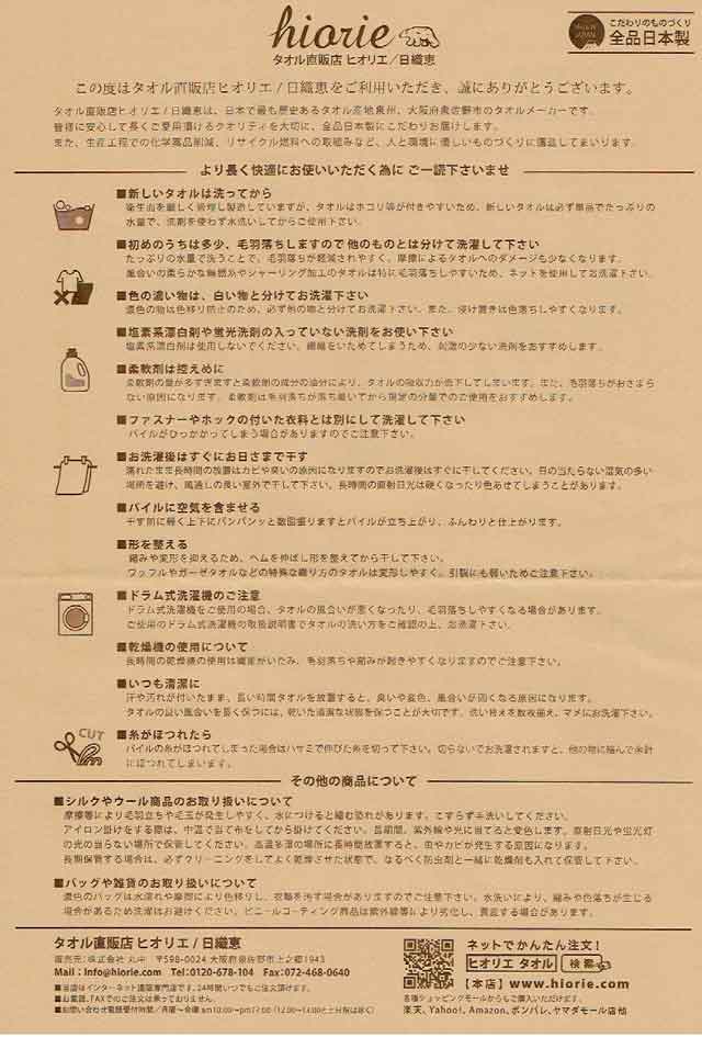 「タオル直販店 ヒオリエ/日織恵」の説明書 「タオル直販店 ヒオリエ/日織恵」の説明書画像