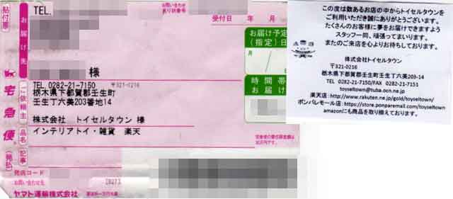 「トイセルタウン」の貼付票 「トイセルタウン」の貼付票の画像