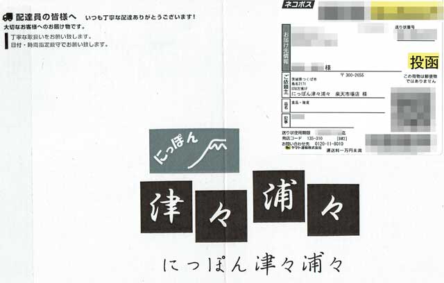 「にっぽん津々浦々」の荷札 「にっぽん津々浦々」の画像