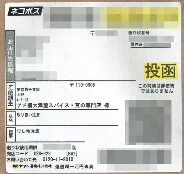 「アメ横大津屋スパイス・豆の専門店」の貼付票 「アメ横大津屋スパイス・豆の専門店」の貼付票の画像