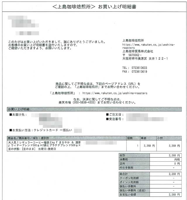 「上島珈琲焙煎所」の明細書 「上島珈琲焙煎所」の明細書の画像