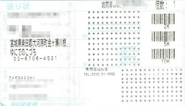 「ゆにでのこづち」の貼付票 「ゆにでのこづち」の貼付票の画像