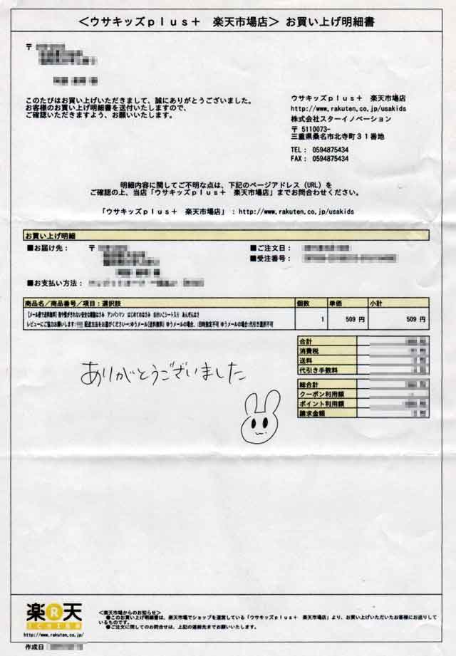 「ウサキッズplus+」の明細書 「ウサキッズplus+」の明細書の画像