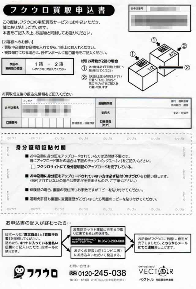 「ブランド古着の買取販売ベクトル」の買取申込書の画像