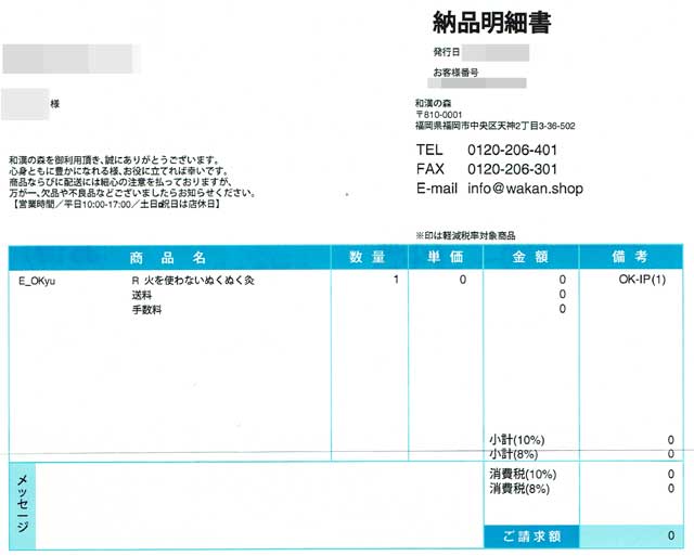 「和漢の森」の明細書 「和漢の森」の納品明細書の画像
