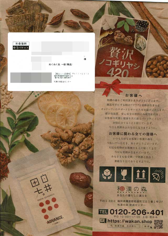 「和漢の森」の袋 「和漢の森」の袋の画像