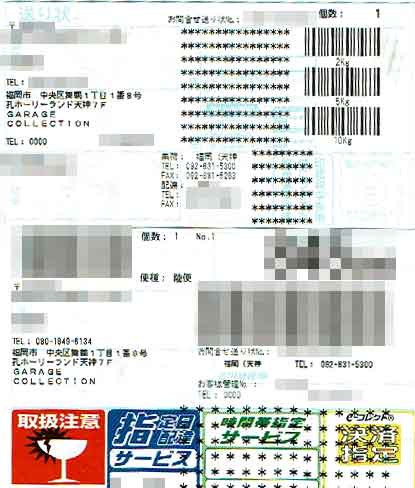 「GARAGE COLLECTION」の送り状 「GARAGE COLLECTION」の送り状の画像