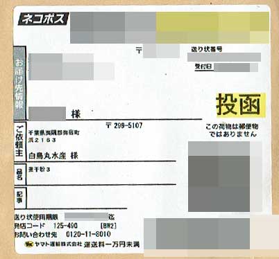 「白鳥丸水産」の画像 「白鳥丸水産」の荷札の画像