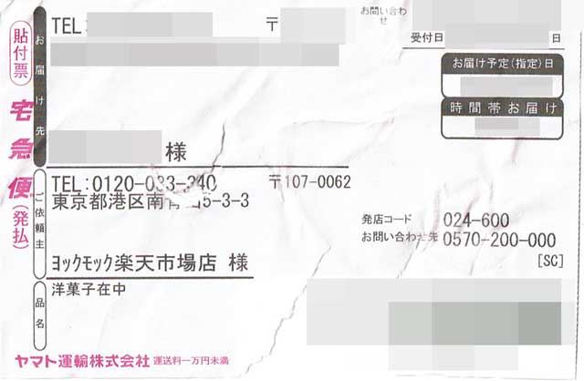 「ヨックモック」の貼付票 「ヨックモック」の貼付票の画像