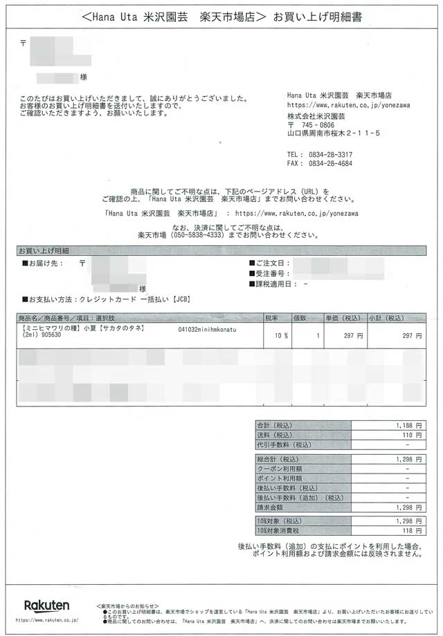 「Hana Uta 米沢園芸」の明細書 「Hana Uta 米沢園芸」の明細書の画像