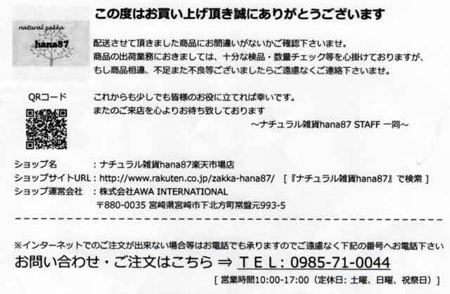 「ナチュラル雑貨hana87」のメモ 「ナチュラル雑貨hana87」のメモの画像