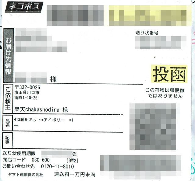 「chakashodina」の貼付票の画像