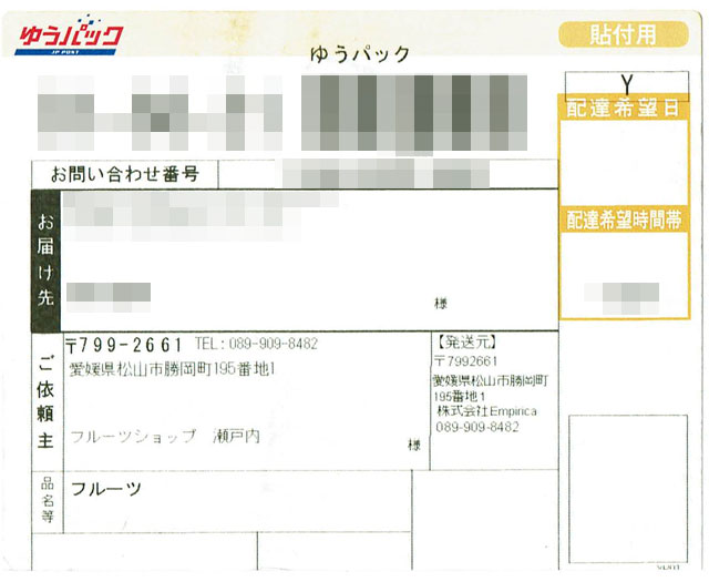 「フルーツショップ　瀬戸内」の貼付票の画像