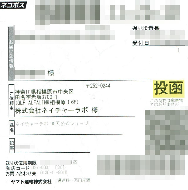 「ネイチャーラボ」の貼付票の画像