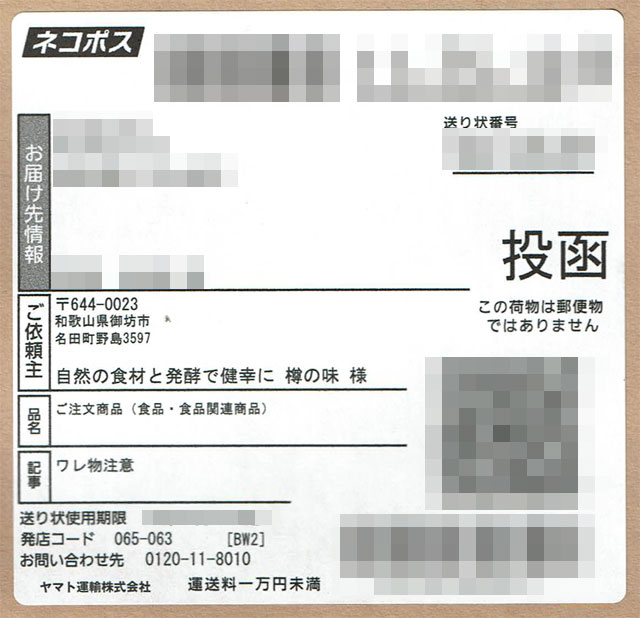 「樽の味」の貼付票の画像